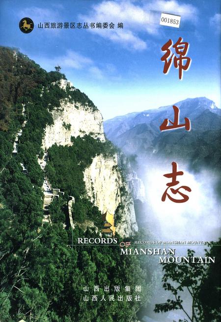 《绵山志》.pdf电子版_山西省志插图 《绵山志》.pdf电子版_山西省志插图