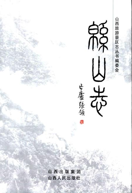 《绵山志》.pdf电子版_山西省志插图1 《绵山志》.pdf电子版_山西省志插图1