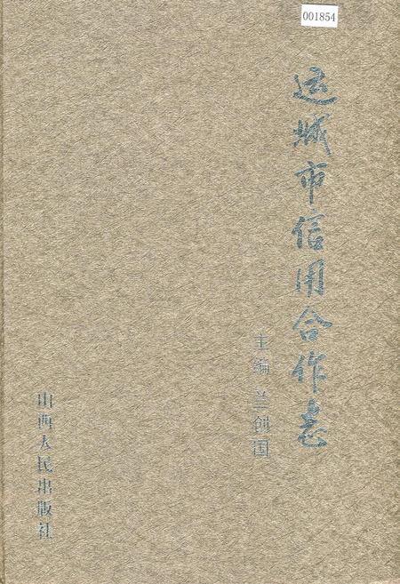 《运城市信用合作志》.pdf电子版_山西省志插图 《运城市信用合作志》.pdf电子版_山西省志插图