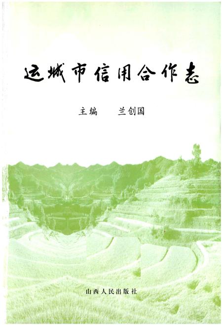 《运城市信用合作志》.pdf电子版_山西省志插图1 《运城市信用合作志》.pdf电子版_山西省志插图1