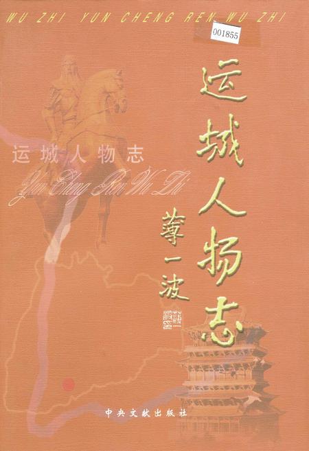 《运城人物志》.pdf电子版_山西省志