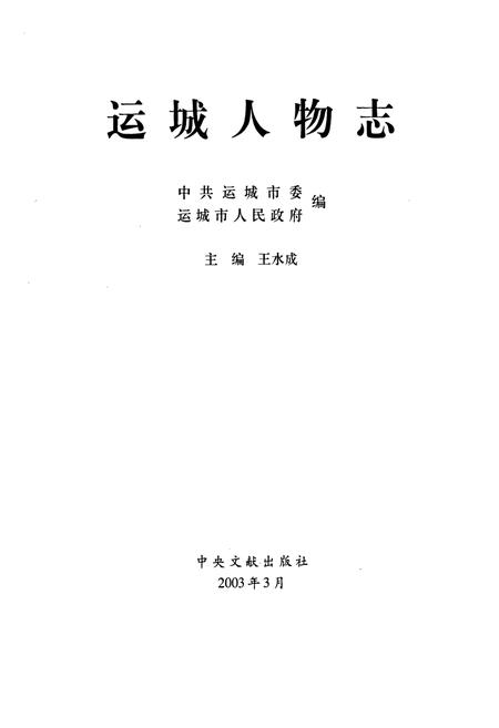 《运城人物志》.pdf电子版_山西省志插图1