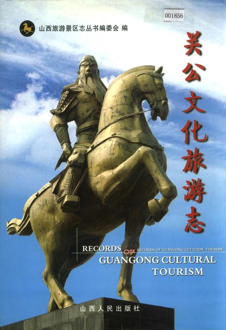 《关公文化旅游志》.pdf电子版_山西省志