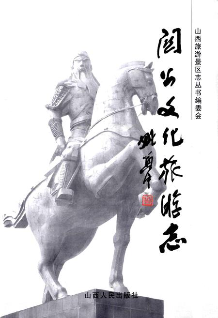 《关公文化旅游志》.pdf电子版_山西省志插图1