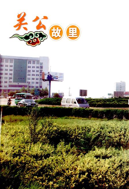 《关公文化旅游志》.pdf电子版_山西省志插图5