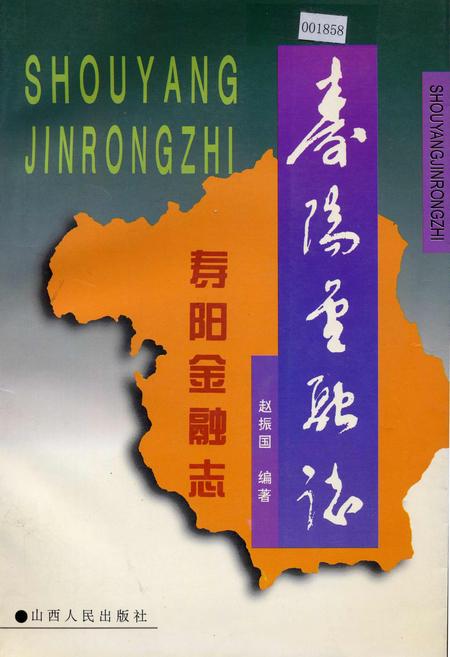 《寿阳金融志》.pdf电子版_山西省志插图