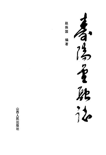 《寿阳金融志》.pdf电子版_山西省志插图1