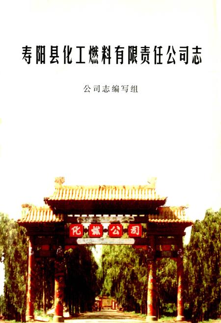 《寿阳县化工燃料有限责任公司志》.pdf电子版_山西省志插图1