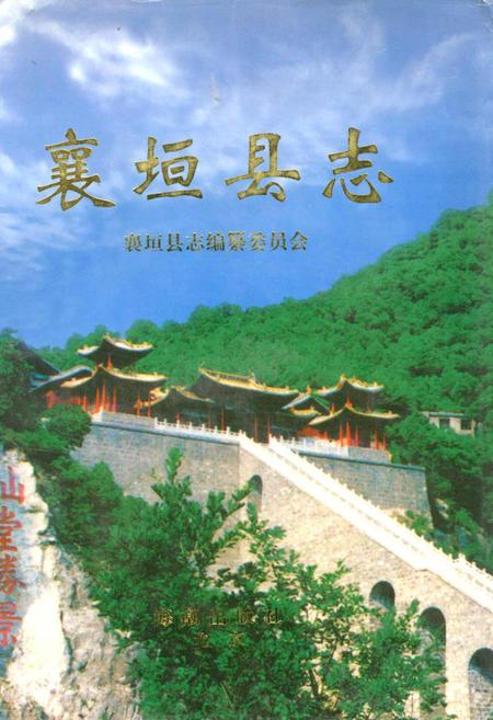 《襄垣县志》.pdf电子版_山西省志