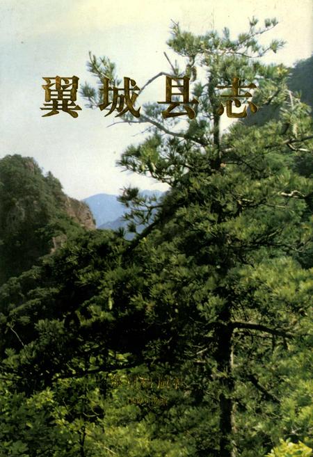 《翼城县志》.pdf电子版_山西省志插图