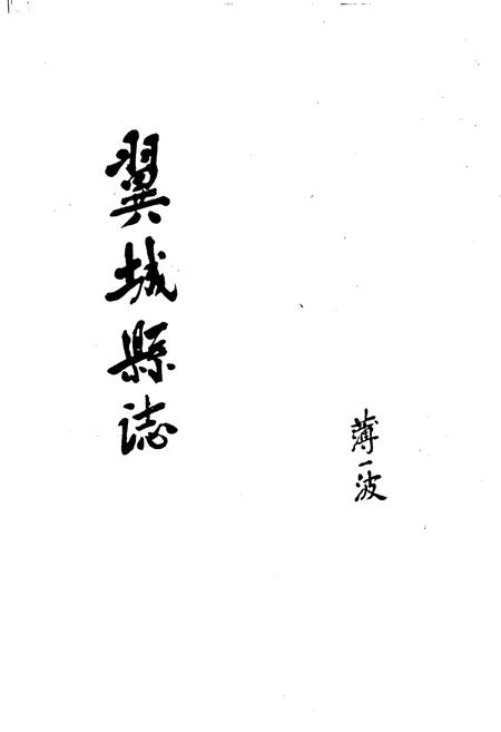 《翼城县志》.pdf电子版_山西省志插图1