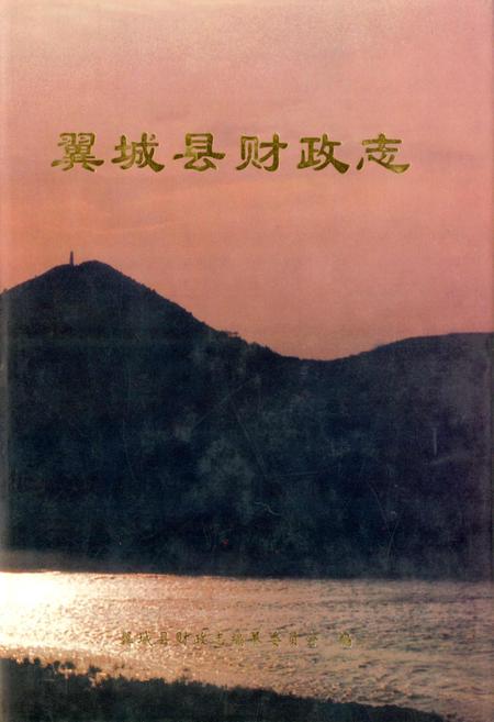 《翼城县财政志》.pdf电子版_山西省志插图