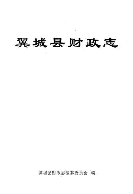 《翼城县财政志》.pdf电子版_山西省志插图1