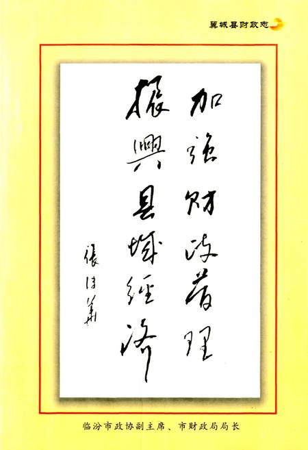 《翼城县财政志》.pdf电子版_山西省志插图3
