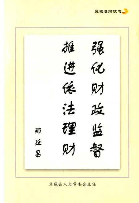 《翼城县财政志》.pdf电子版_山西省志插图5