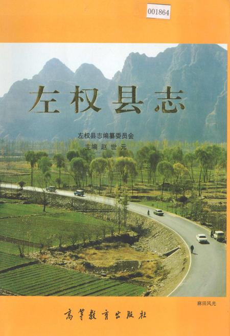 《左权县志》.pdf电子版_山西省志插图