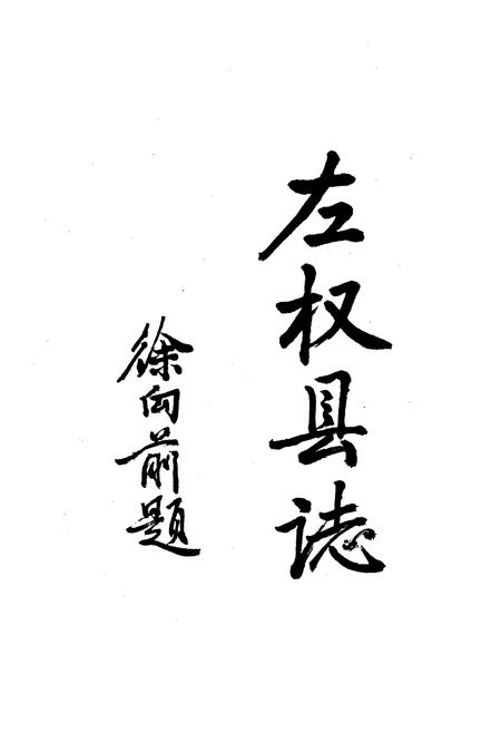 《左权县志》.pdf电子版_山西省志插图3