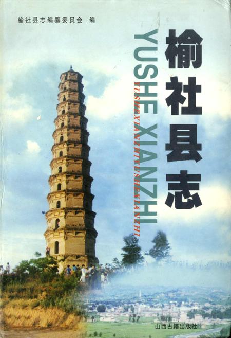 《榆社县志》.pdf电子版_山西省志插图