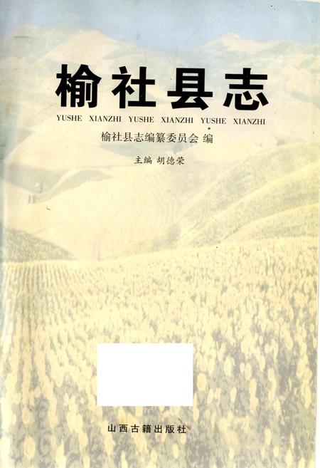 《榆社县志》.pdf电子版_山西省志插图1