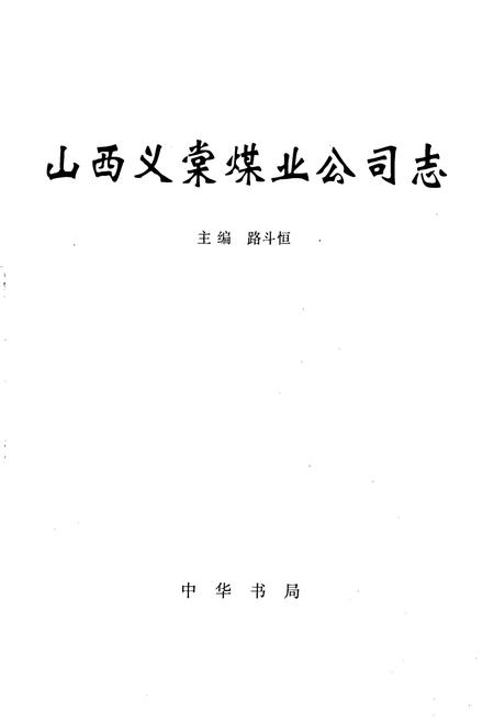 《山西义棠煤业公司志》.pdf电子版_山西省志插图1