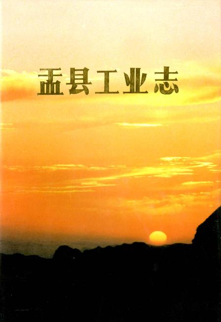 《盂县工业志》.pdf电子版_山西省志插图