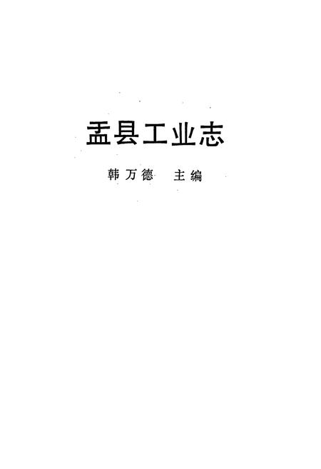 《盂县工业志》.pdf电子版_山西省志插图1