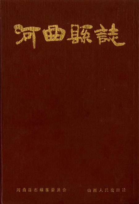 《河曲县志》.pdf电子版_山西省志插图