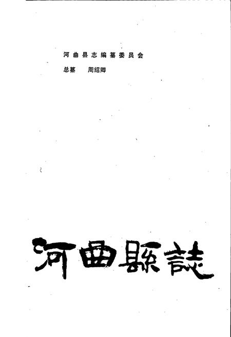 《河曲县志》.pdf电子版_山西省志插图1