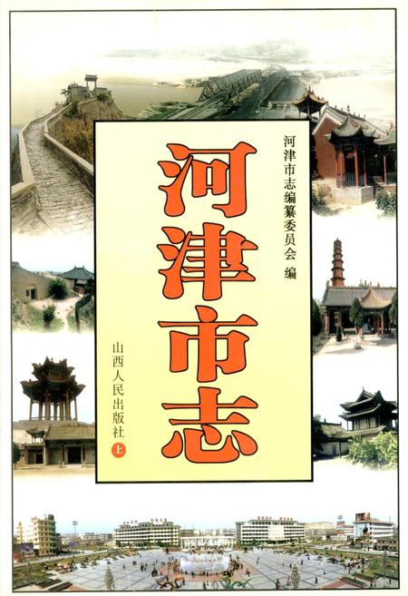 《河津市志 上》.pdf电子版_山西省志插图