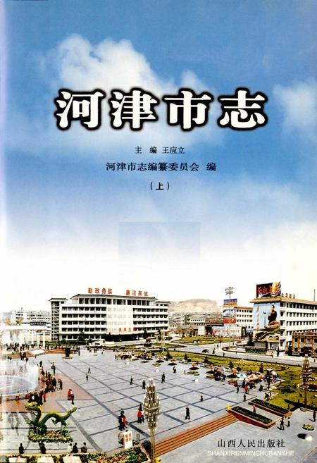 《河津市志 上》.pdf电子版_山西省志插图1