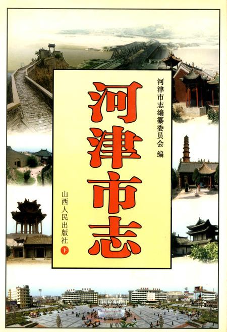 《河津市志 下》.pdf电子版_山西省志插图