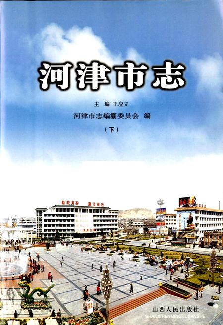 《河津市志 下》.pdf电子版_山西省志插图1