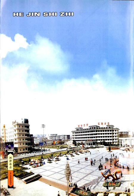 《河津市志 下》.pdf电子版_山西省志插图2