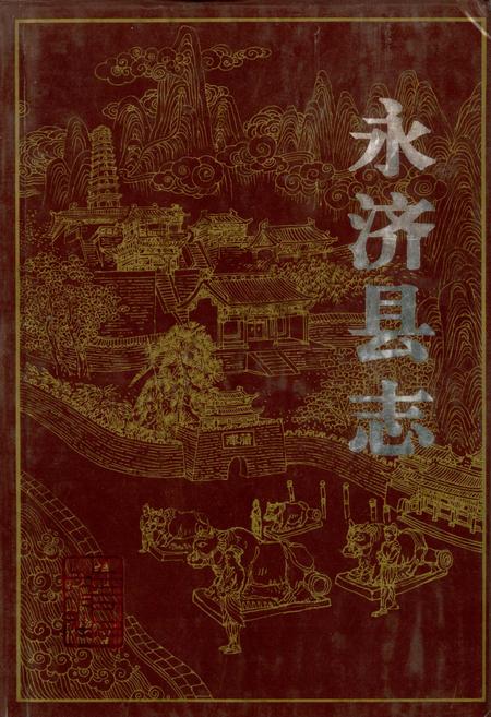 《永济县志》.pdf电子版_山西省志插图