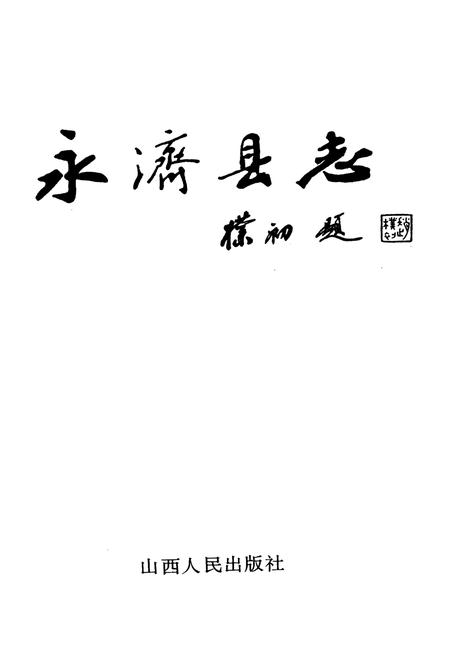 《永济县志》.pdf电子版_山西省志插图1