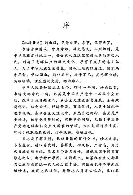 《永济县志》.pdf电子版_山西省志插图4