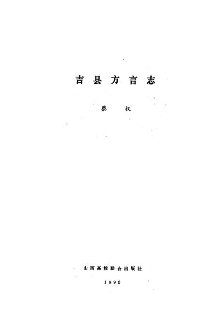 《吉县方言志》.pdf电子版_山西省志插图1