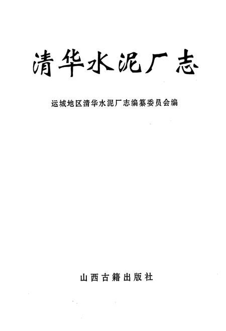 《清华水泥厂志》.pdf电子版_山西省志插图1
