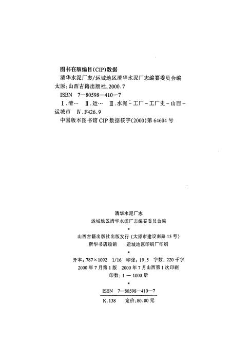 《清华水泥厂志》.pdf电子版_山西省志插图2