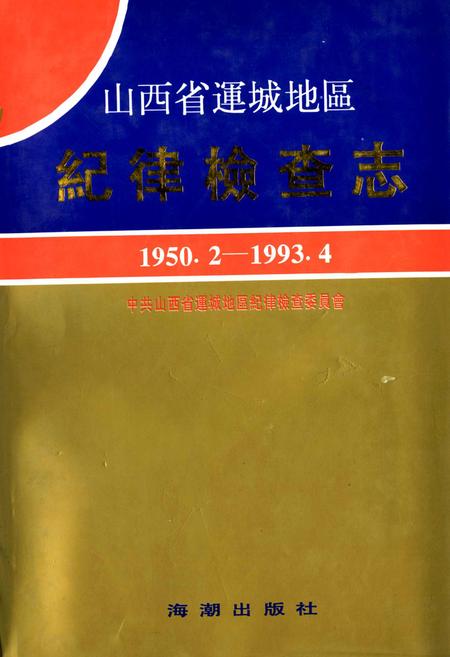 《山西省运城地区 纪律检查志》.pdf电子版_山西省志插图