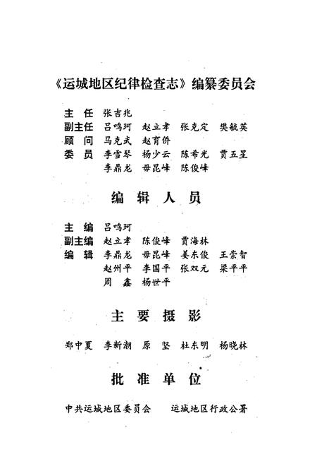 《山西省运城地区 纪律检查志》.pdf电子版_山西省志插图1