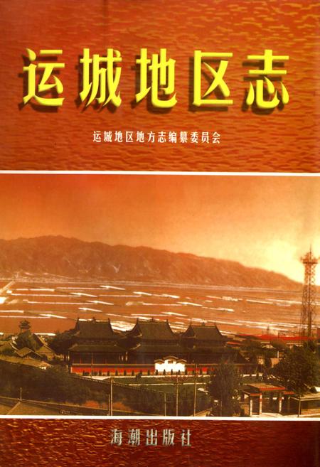 《运城地区志 上册》.pdf电子版_山西省志插图