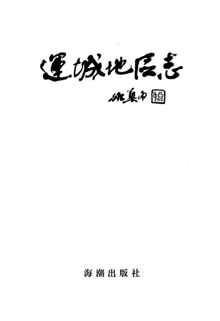 《运城地区志 上册》.pdf电子版_山西省志插图1