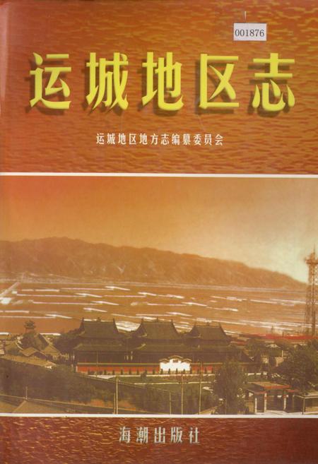《运城地区志 下册》.pdf电子版_山西省志插图