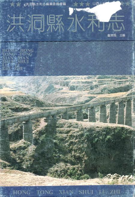 《洪洞县水利志》.pdf电子版_山西省志插图