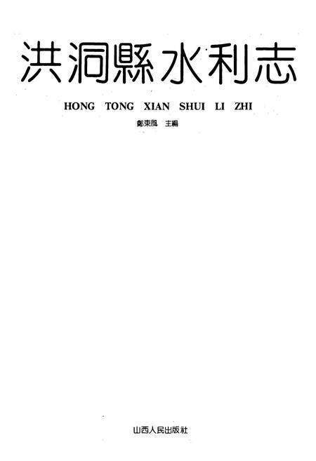 《洪洞县水利志》.pdf电子版_山西省志插图1