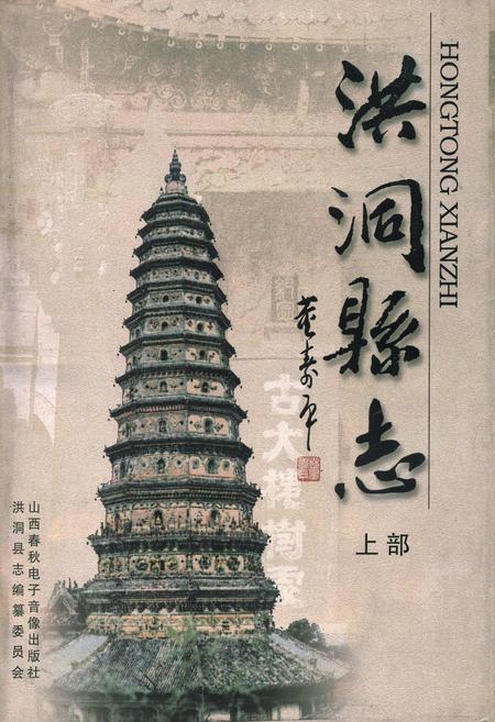 《洪洞县志上部》.pdf电子版_山西省志插图