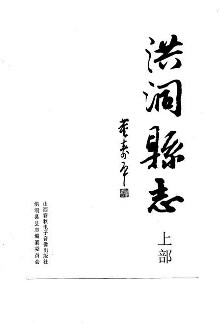 《洪洞县志上部》.pdf电子版_山西省志插图1