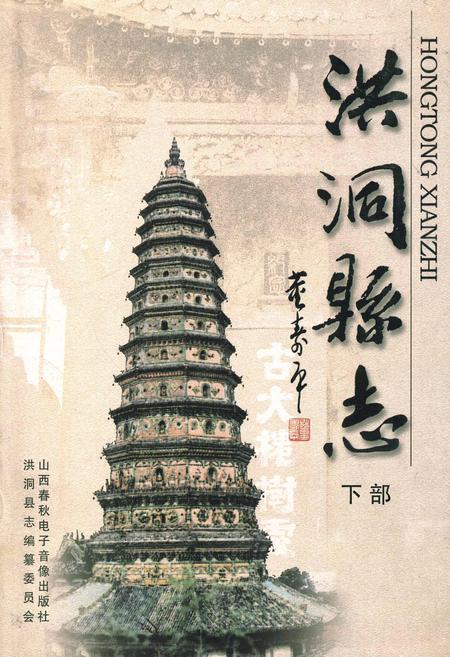 《洪洞县志下部》.pdf电子版_山西省志插图
