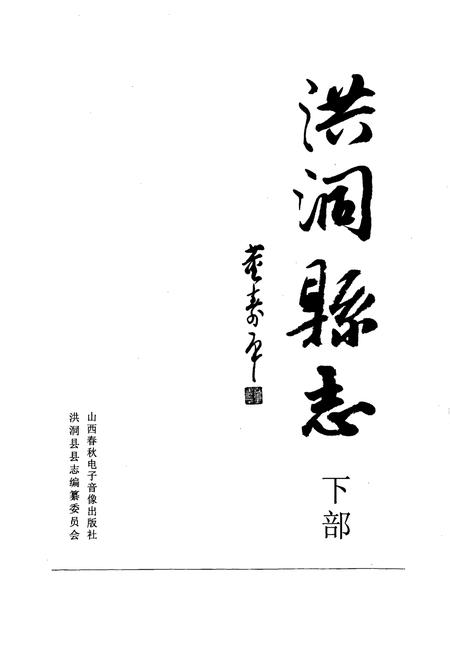 《洪洞县志下部》.pdf电子版_山西省志插图1